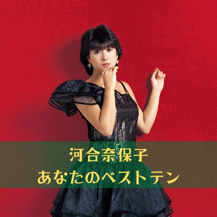 「あなたの河合奈保子ベストテン」官方歌单配图